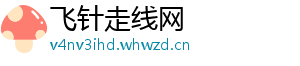 飞针走线网